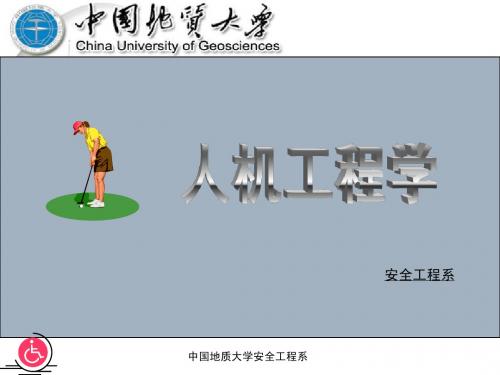 人机工程学