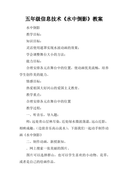 五年级信息技术《水中倒影》教案