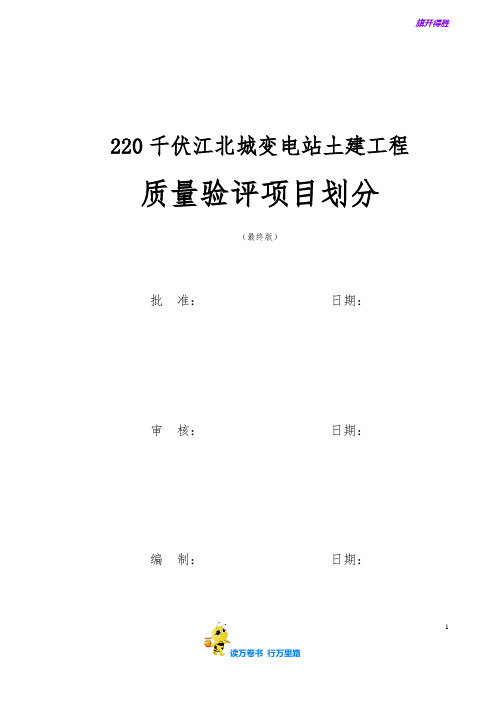 220千伏江北城变电站土建工程项目划分【重庆新闻传媒中心工程】