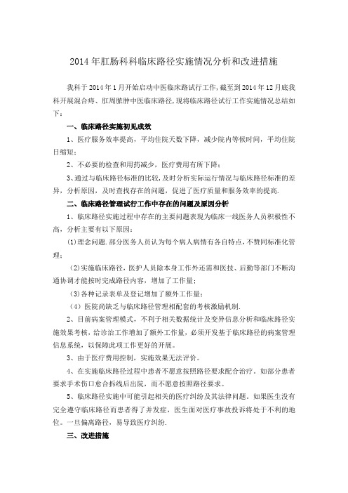 2014年肛肠科临床路径分析和改进措施
