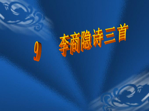 李商隐诗三首