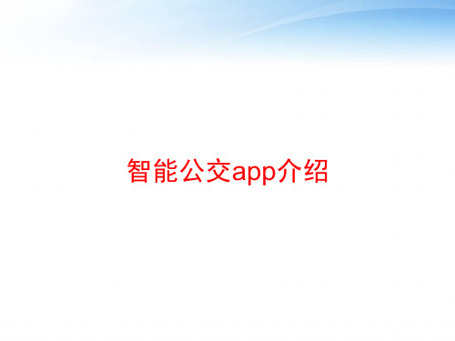 智能公交app介绍 ppt课件