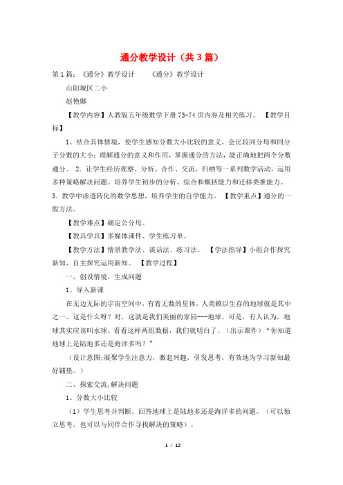 通分教学设计(共3篇)