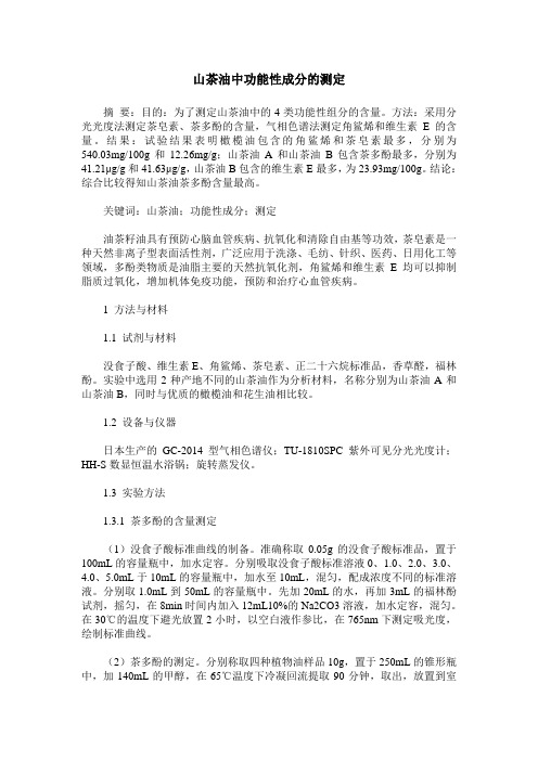 山茶油中功能性成分的测定