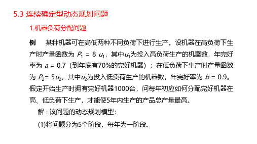 连续确定型动态规划问题