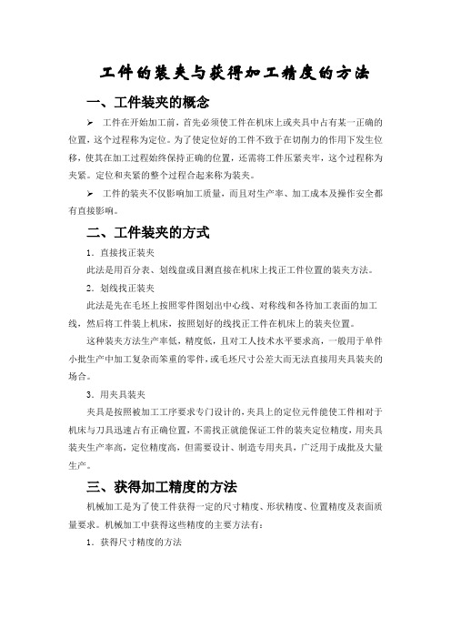 工件的装夹与获得加工精度的方法