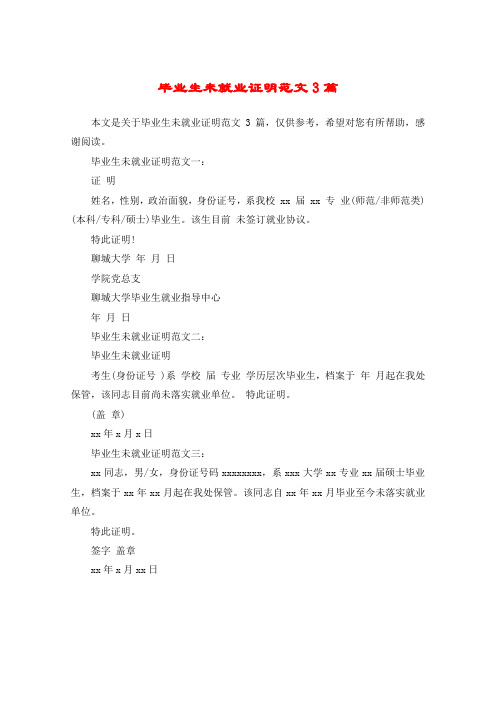 毕业生未就业证明范文3篇