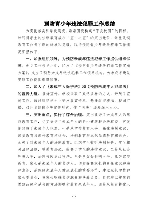 2019预防青少年违法犯罪工作总结