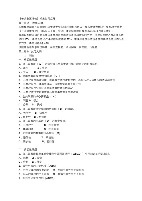 《公共政策概论》期末复习指导