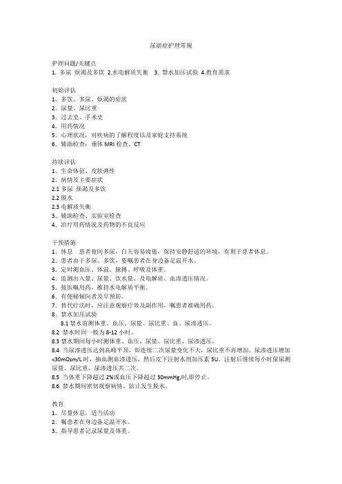 尿崩症护理常规