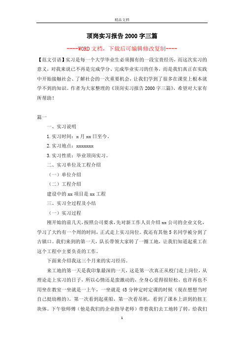 顶岗实习报告2000字三篇【完整版】