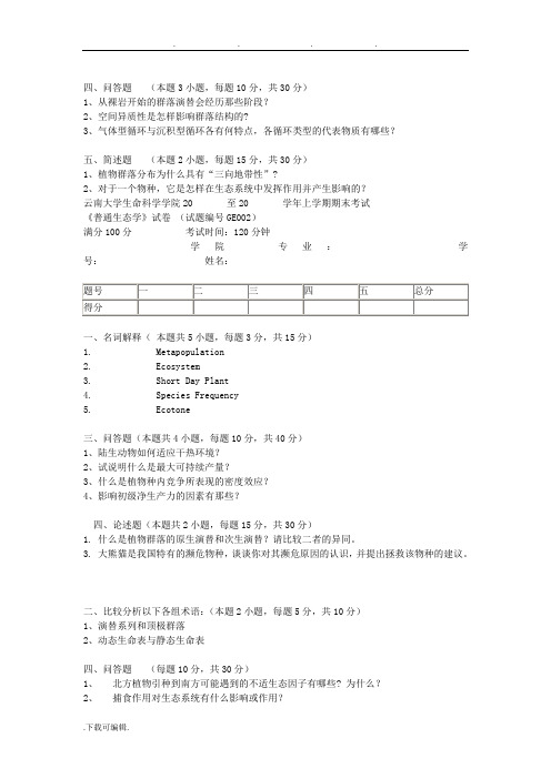 生态学试题附答案