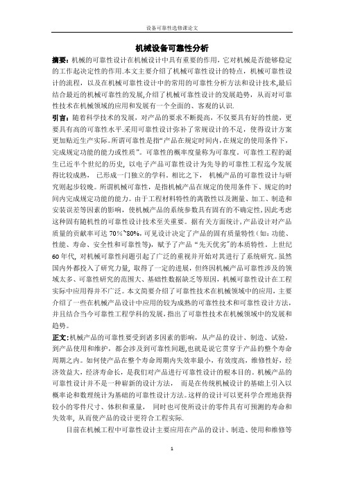 机械设备可靠性分析论文