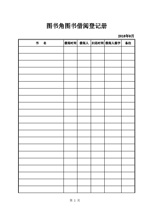 图书角图书借阅登记册