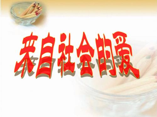 人教新课标品德与社会三年级下册《来自社会的爱》PPT课件