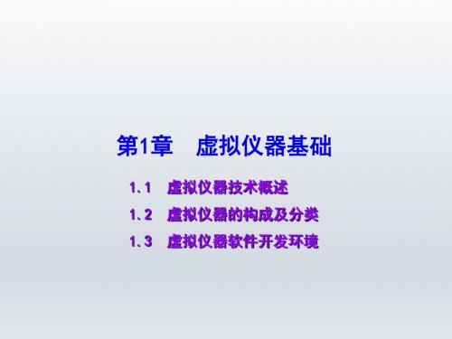 LabVIEW虚拟仪器设计教程第1章 虚拟仪器基础