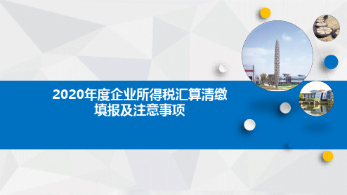 2020年度企业所得税汇算清缴填报及注意事项