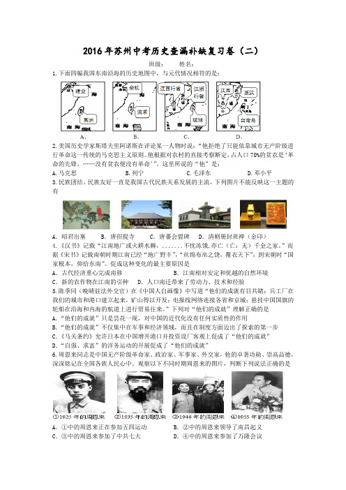 江苏省苏州市2016年中考历史查漏补缺复习卷(二)