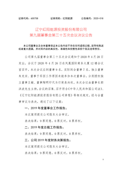 红阳能源：第九届董事会第三十五次会议决议公告
