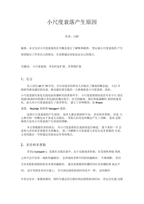 小尺度衰落产生的原因解读