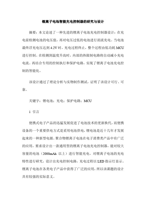 锂离子电池智能充电控制器的研究与设计