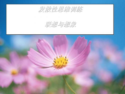 初中作文指导：发散性思维训练：联想和想象优秀课件