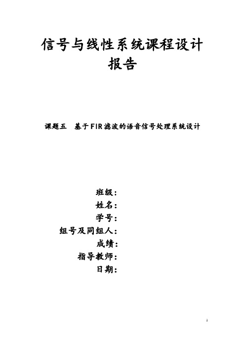 信号与线性系统课程设计报告分析