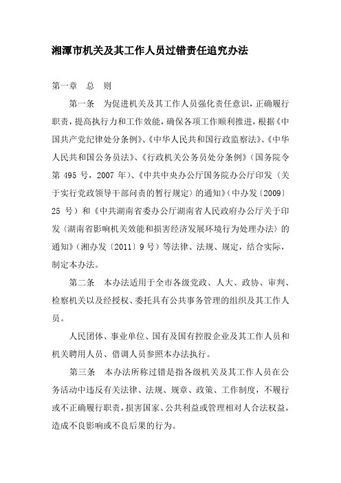 湘潭市机关及其工作人员过错责任追究办法