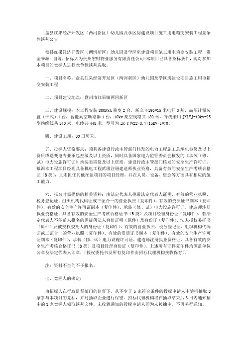 盘县红果经济开发区(两河新区)幼儿园及学区房建设项目施工用电箱变安装工程竞争性谈判公告
