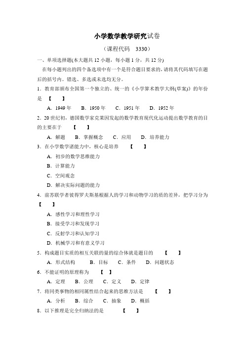 2010年小学数学教学研究真题