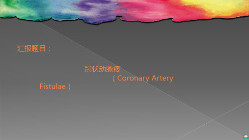 冠状动脉瘘PPT课件