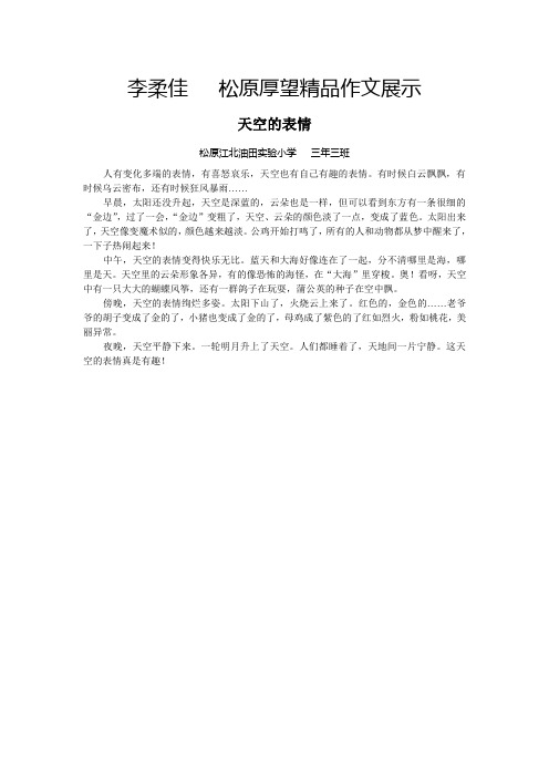 李柔佳   松原厚望精品作文展示
