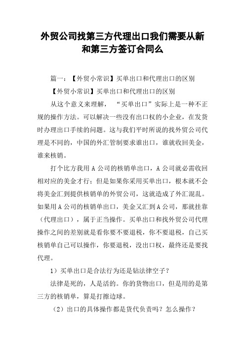 外贸公司找第三方代理出口我们需要从新和第三方签订合同么[工作范文]