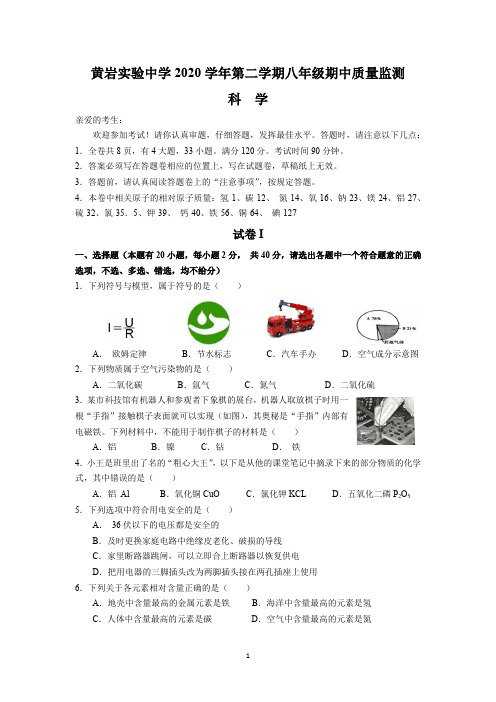 黄岩实验中学2020学年第二学期八年级科学期中质量监测试卷