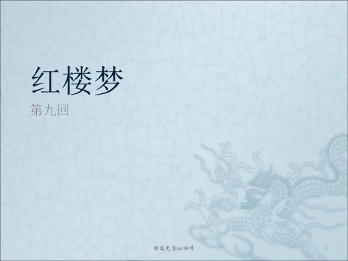 红楼梦第9-10回