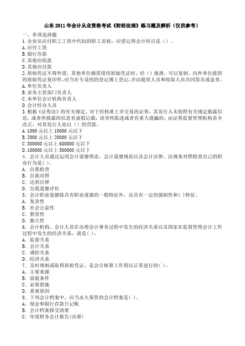 山东2011年会计从业资格考试《财经法规》练习题及解析