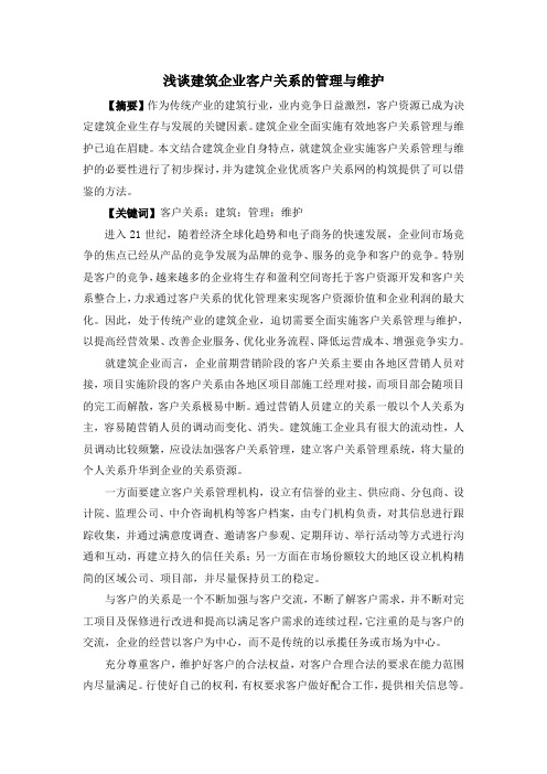 论文-浅谈施工企业客户关系的维护