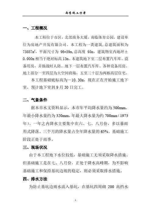 地下二层地上三十层商住楼工程雨季施工方案