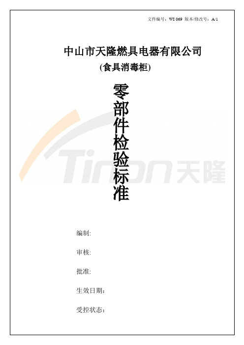 消毒柜零部件检验标准