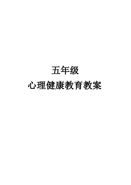 五年级心理健康教案