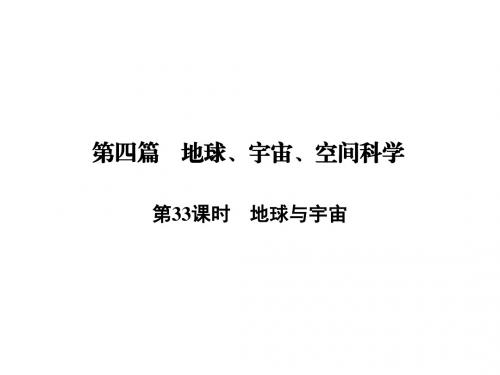 中考科学一轮复习课件：第33课时 地球与宇宙