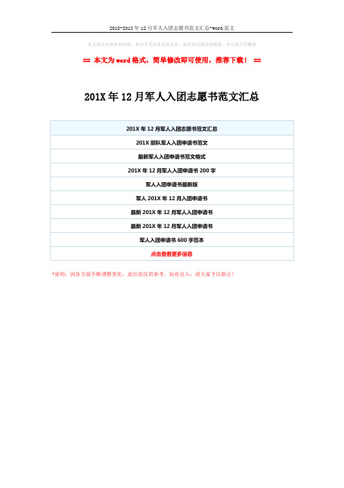 2018-201X年12月军人入团志愿书范文汇总-word范文 (1页)