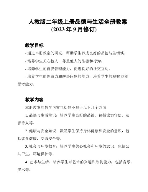 人教版二年级上册品德与生活全册教案(2023年9月修订)