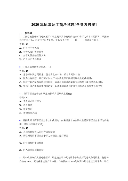 2020年执法证工商考试题CU[含参考答案]