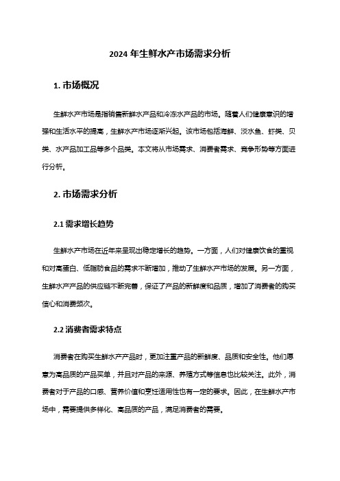 2024年生鲜水产市场需求分析