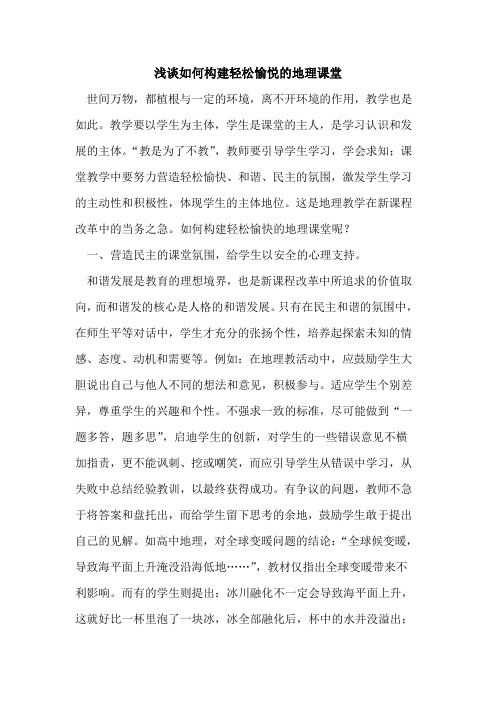 如何构建轻松愉悦的地理课堂