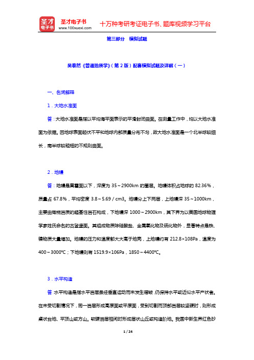 吴泰然《普通地质学》(第2版)配套模拟试题及详解(一)(二)【圣才出品】