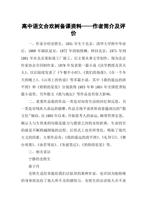 高中语文合欢树备课资料——作者简介及评价