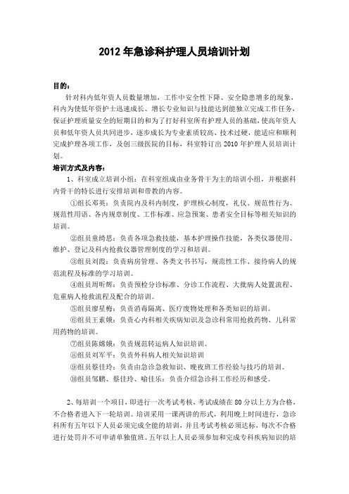 2012年急诊科护理人员培训计划