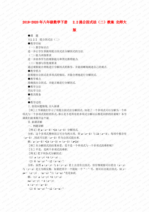 2019-2020年八年级数学下册  2.2提公因式法(二)教案 北师大版